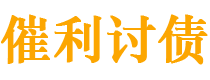 襄垣债务追讨催收公司